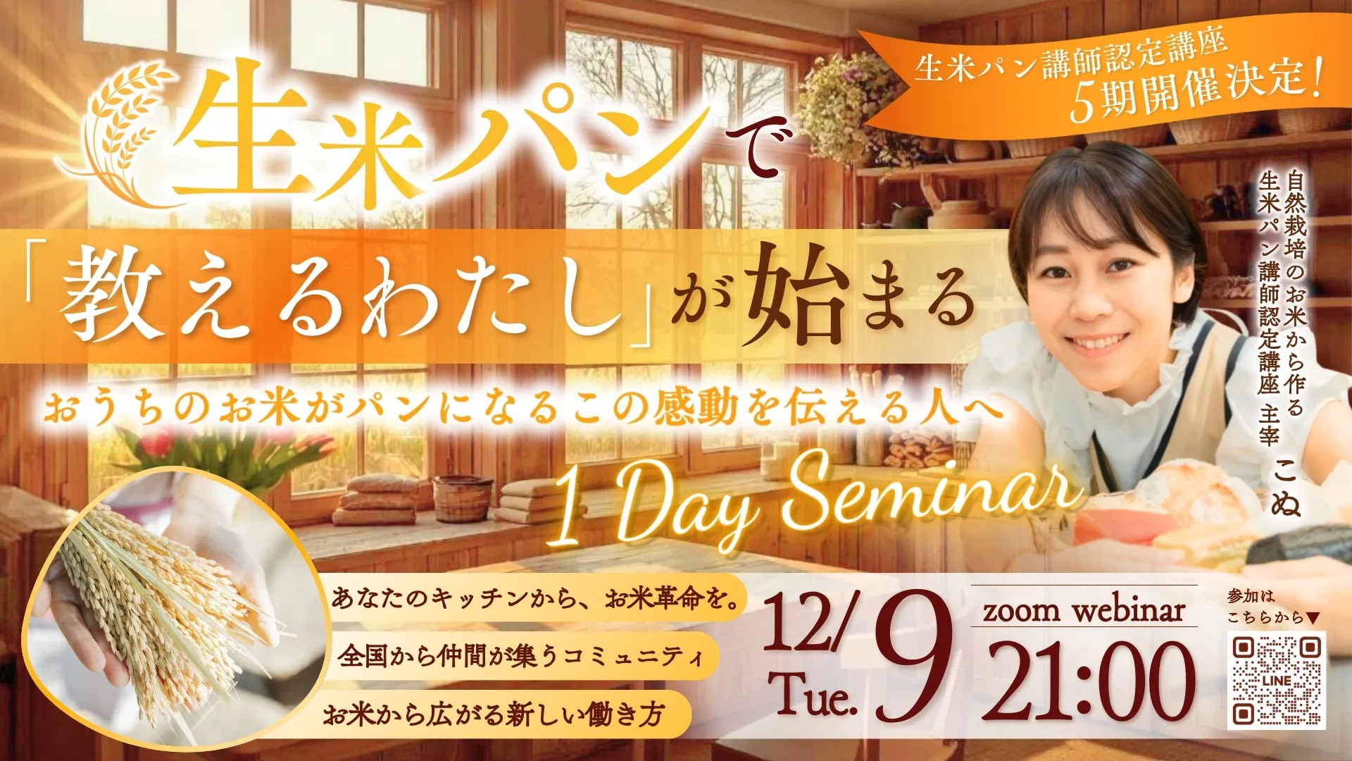 生米パンで“教えるわたし”が始まる 1Dayセミナー
