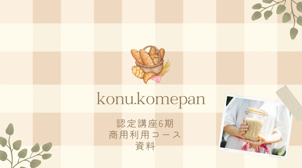 konu.komepan商用利用コース専用ページ｜要パスワード